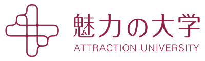魅力の大学